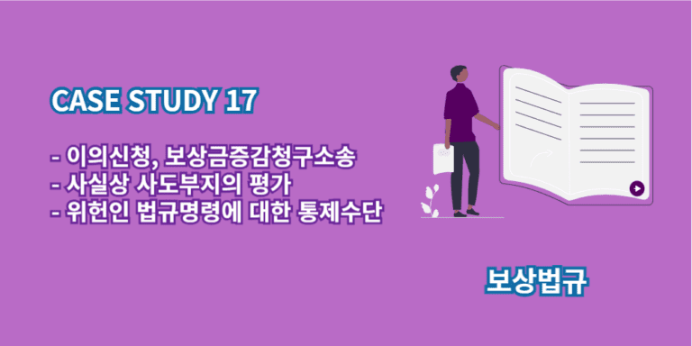 보상금증감청구소송-사실상사도부지-위헌인법규명령