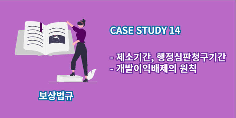 제소기간-행정심판청구기간-개발이익배제의원칙