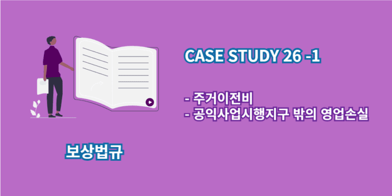 주거이전비-공익사업시행지구 밖의 영업손실