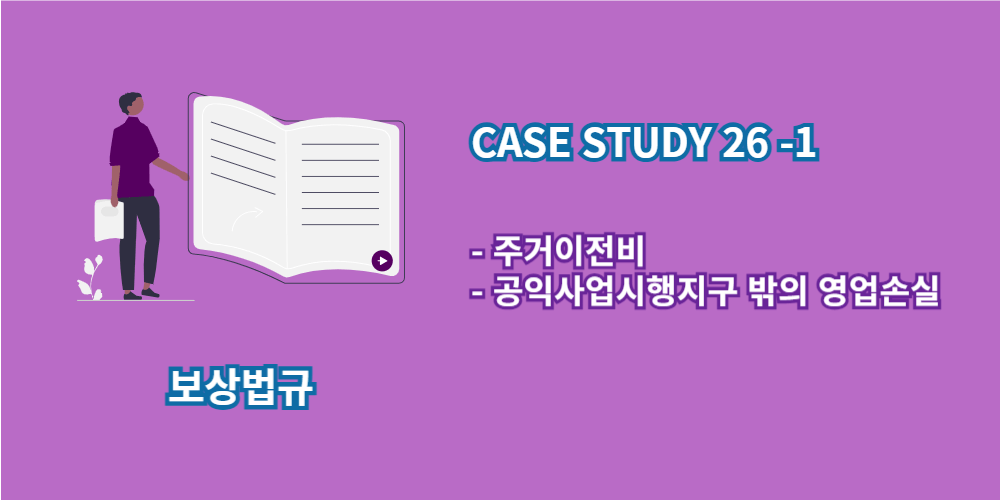 주거이전비-공익사업시행지구 밖의 영업손실