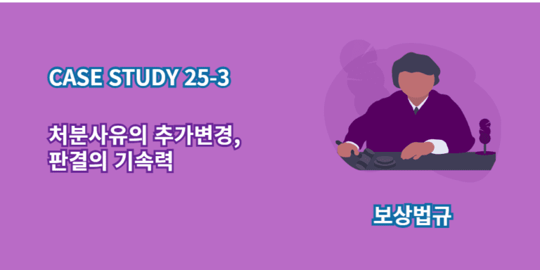 처분사유의추가변경-판결의기속력