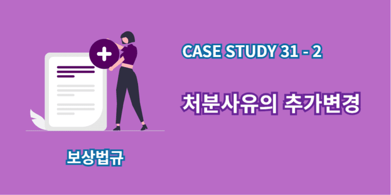 처추변-처분사유의추가변경