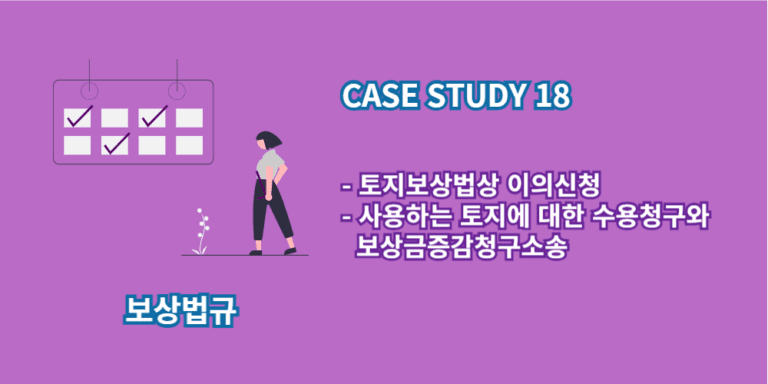 토지보상법상이의신청-보상금증감청구소송