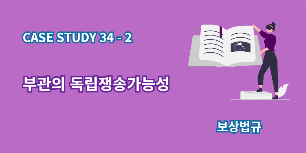 부관의독립쟁송가능성