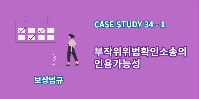 부작위위법확인소송-인용가능성