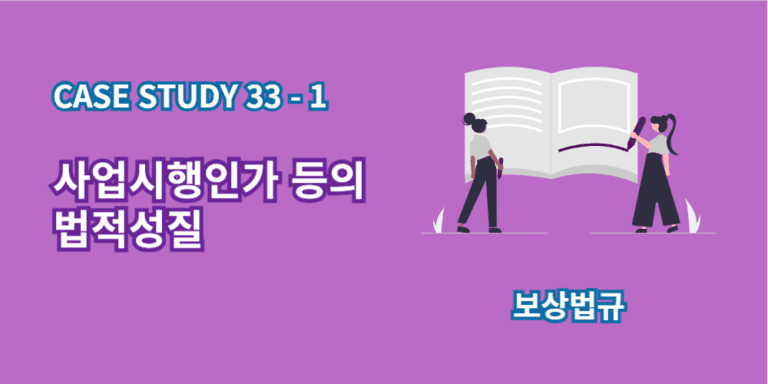 사업시행인가-법적성질