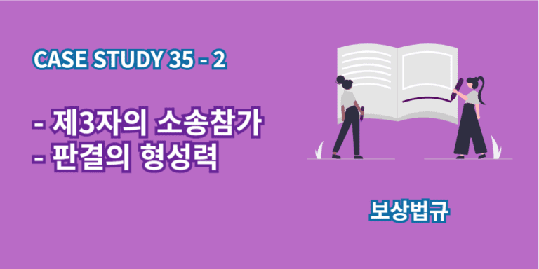 제3자의소송참가-판결의형성력