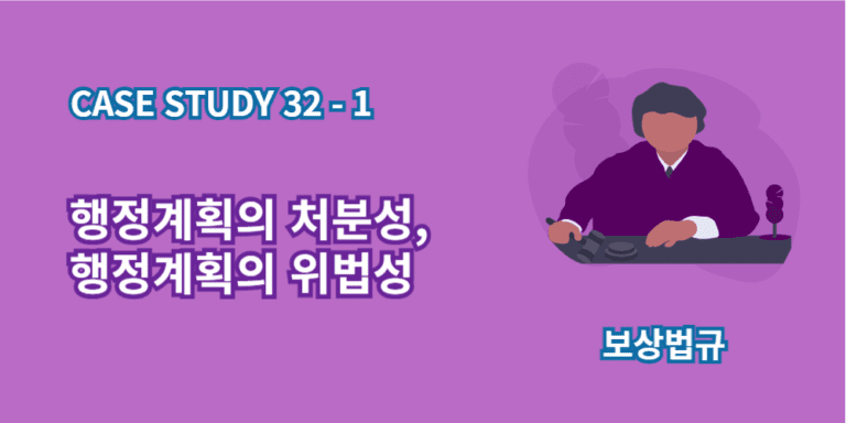 행정계획-처분성-위법성