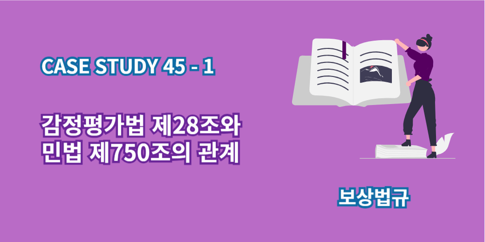 감정평가법제28조-민법제750조-관계