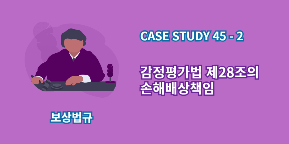 감정평가법제28조-손해배상책임