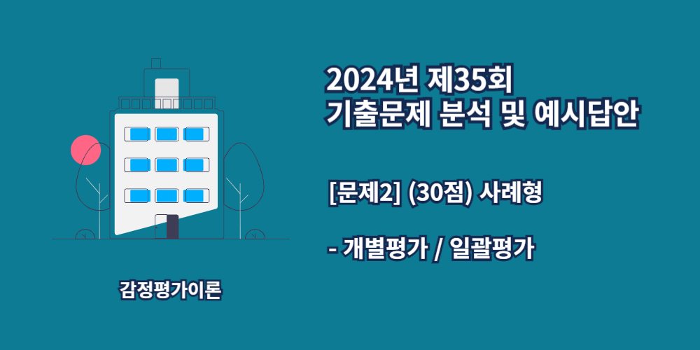 개별평가-일괄평가-2024년35회-2번