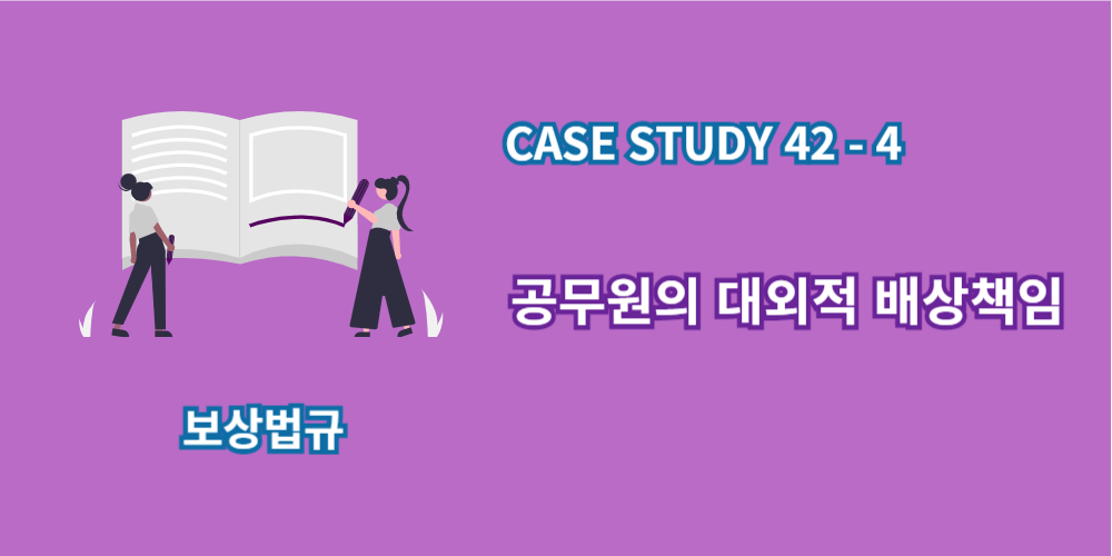 공무원의대외적배상책임