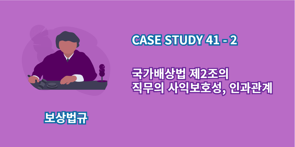 국가배상법 제2조-직무의사익보호성-인과관계