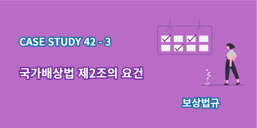 국가배상법제2조-요건