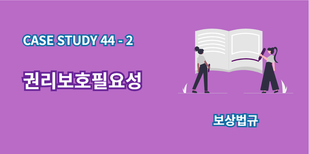 권리보호필요성-case study44-2