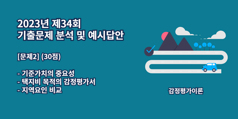 기준가치-택지비-지역요인비교-34회기출