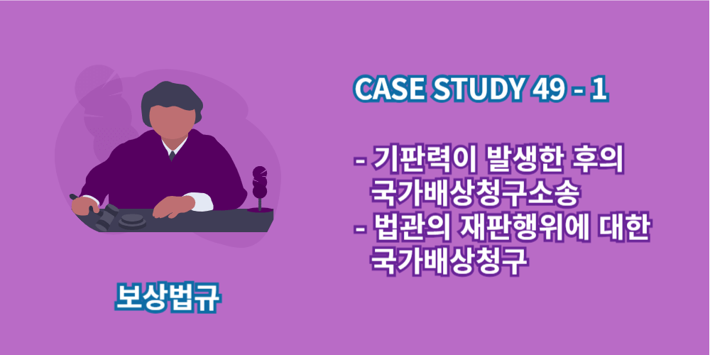 기판력이발생한후의국가배상청구소송-법관의재판행위에대한국가배상청구