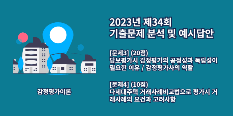 감정평가의공정성과독립성-다세대주택거래사례비교법평가시거래사례의요건및고려사항