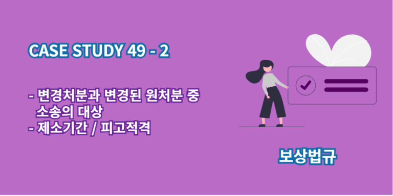 변경처분과변경된원처분중소송의대상-제소기간-피고적격