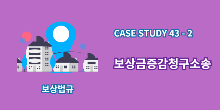 보상금증감청구소송-case study-43-2