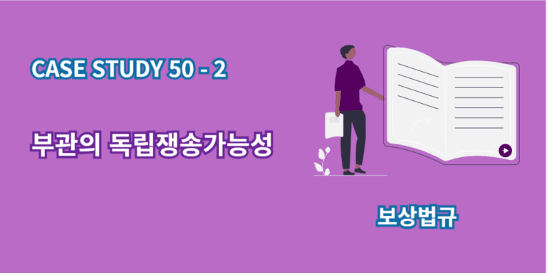 부관의독립쟁송가능성-case study-50-2