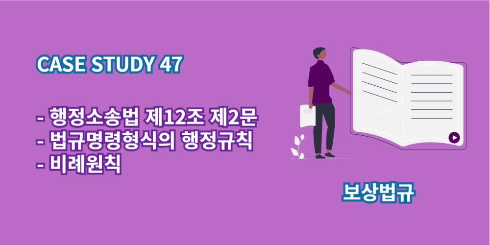 비례원칙-행정소송법제12조제2문-법규명령형식의행정규칙