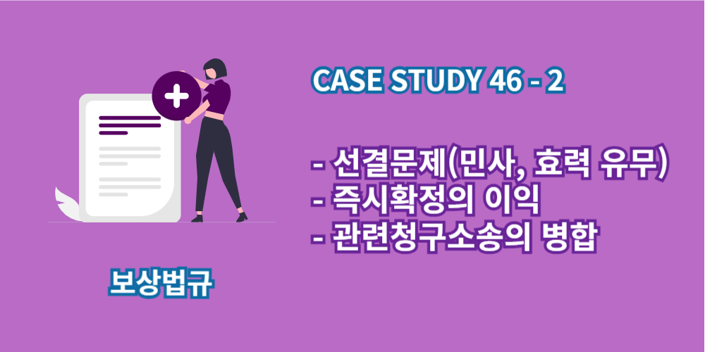 선결문제-즉시확정의이익-관련청구소송의병햡