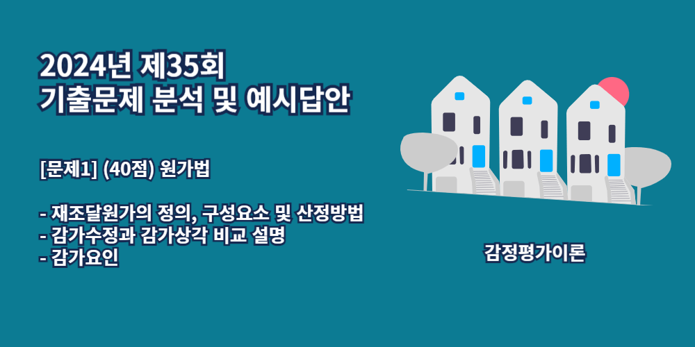 원가법-재조달원가-감가수정과감가상각-감가요인-2024년35회-1번