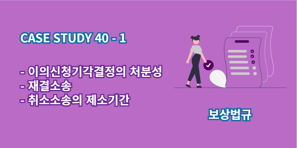 이의신청-기각결정-처분성-재결소송-취소소송의제소기간