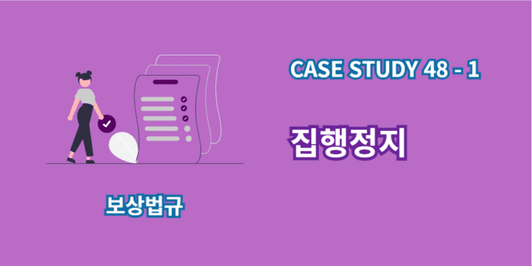 집행정지-case study-48-1