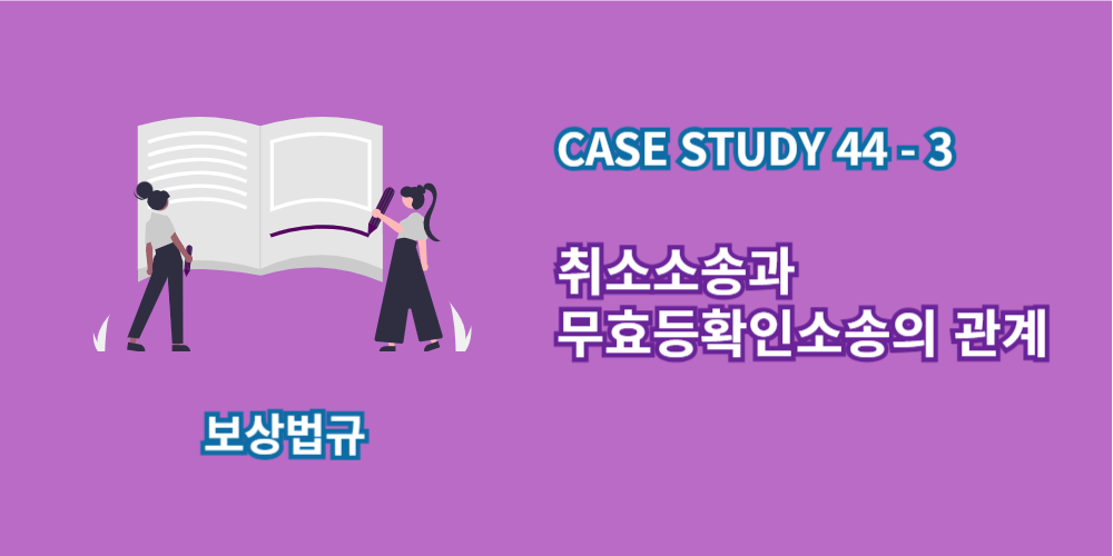 취소소송과 무효등확인소송-관계