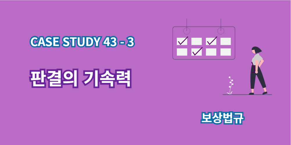 판결의기속력-case study-43-3