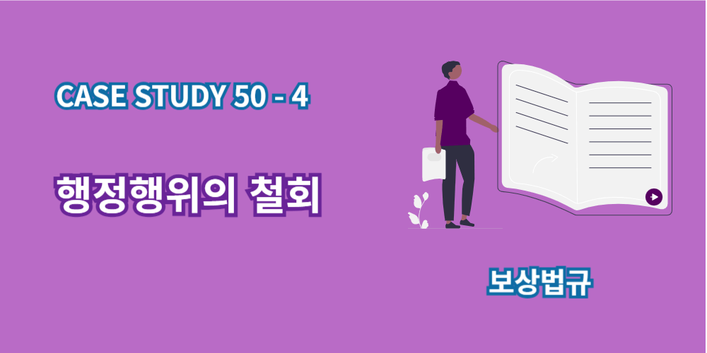 행정행위의철회-case study-50-4