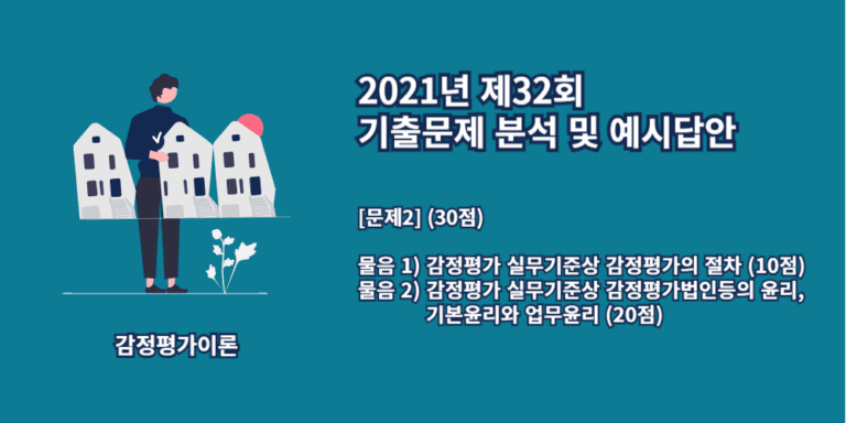 감정평가의절차-감정평가법인등의윤리-2021년32회-2번