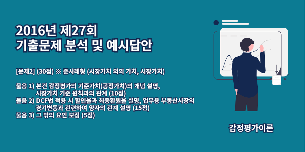 공정가치-시장가치기준원칙과의관계-할인율-최종환원율-그밖의요인보정-2016년27회-2번