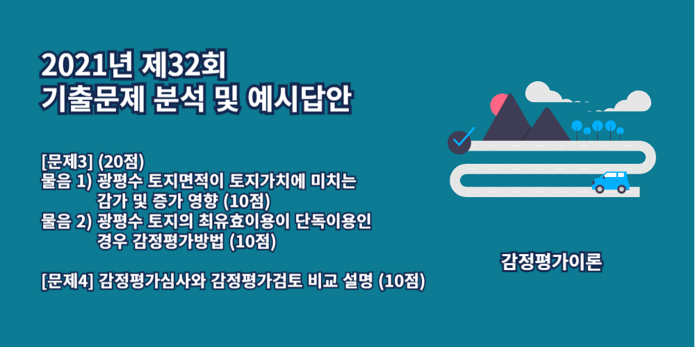 광평수토지-감정평가심사-감정평가검토-2021년32회-3번-4번