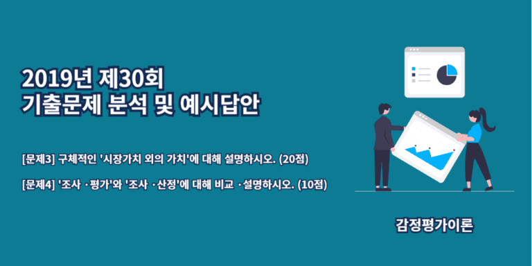 시장가치외의가치-조사평가-조사산정-2019년30회-3번-4번