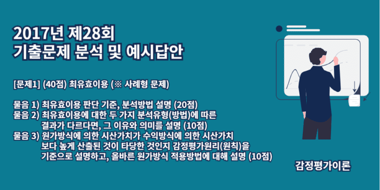 최유효이용-판단기준-분석방법-최유효이용에대한두가지분석유형-2017년28회-1번