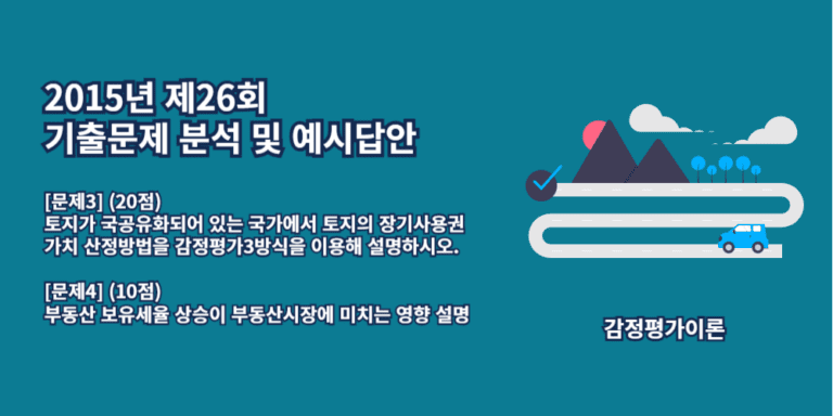 토지의장기사용권-가치산정방법-부동산보유세율상승이부동산시장에미치는영향-2015년26회-3번-4번