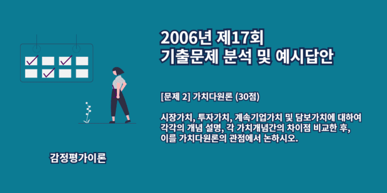 가치다원론-시장가치-투자가치-계속기업가치-담보가치-개념간차이-2006년17회-2번