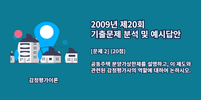 공동주택분양가상한제-감정평가사의역할-2009년20회-2번