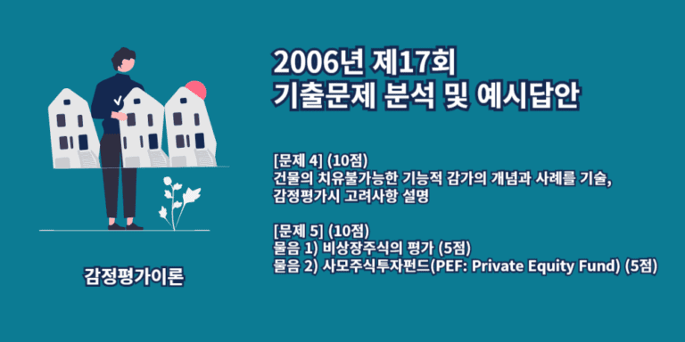 기능적감가-비상장주식평가-사모주식투자펀드-2006년17회-4번-5번