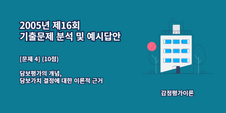 담보평가-개념-담보가치결정에대한이론적근거-2005년16회-4번