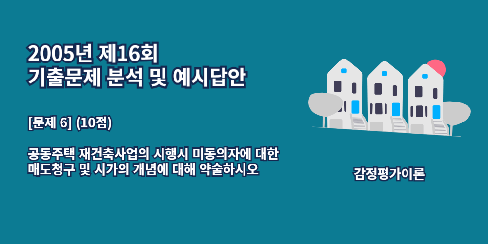 미동의자에대한매도청구-재건축사업-시가의개념-2005년16회-6번