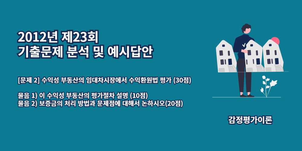 보증금의처리방법-보증부월세-2012년23회-2번