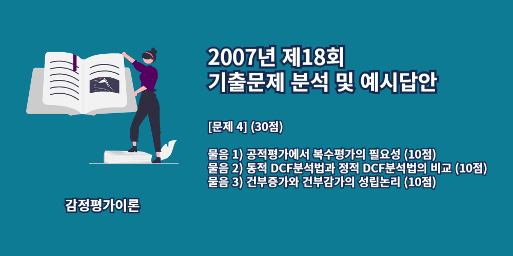 복수평가-동적DCF-정적DCF-건부증가-건부감가-2007년18회-4번