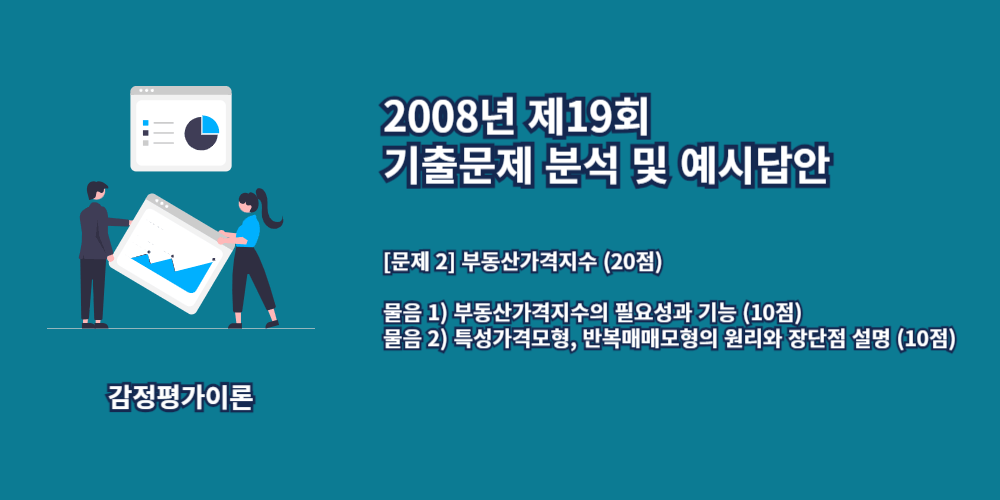 부동산가격지수-특성가격모형-반복매매모형-2008년19회-2번