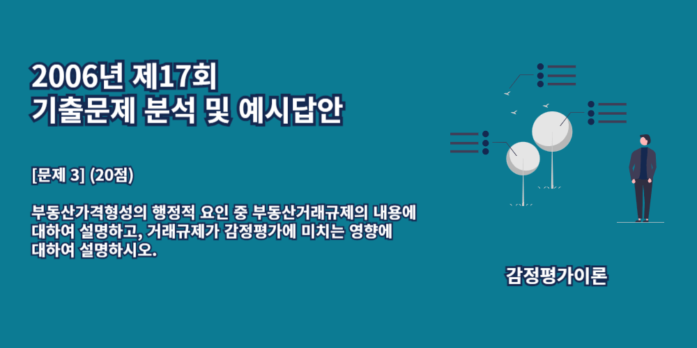 부동산거래규제-부동산가격형성요인-행정적요인-감정평가에미치는영향-2006년17회-3번