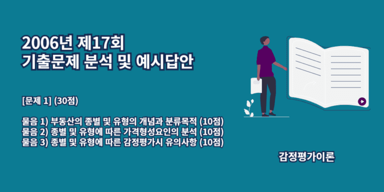 부동산의종별및유형-개념-분류목적-가격형성요인-유의사항-2006년17회-1번