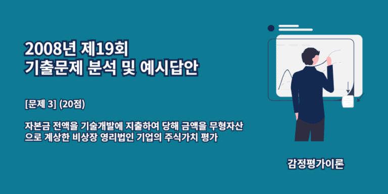 비상장주식-무형자산평가-2008년19회-3번